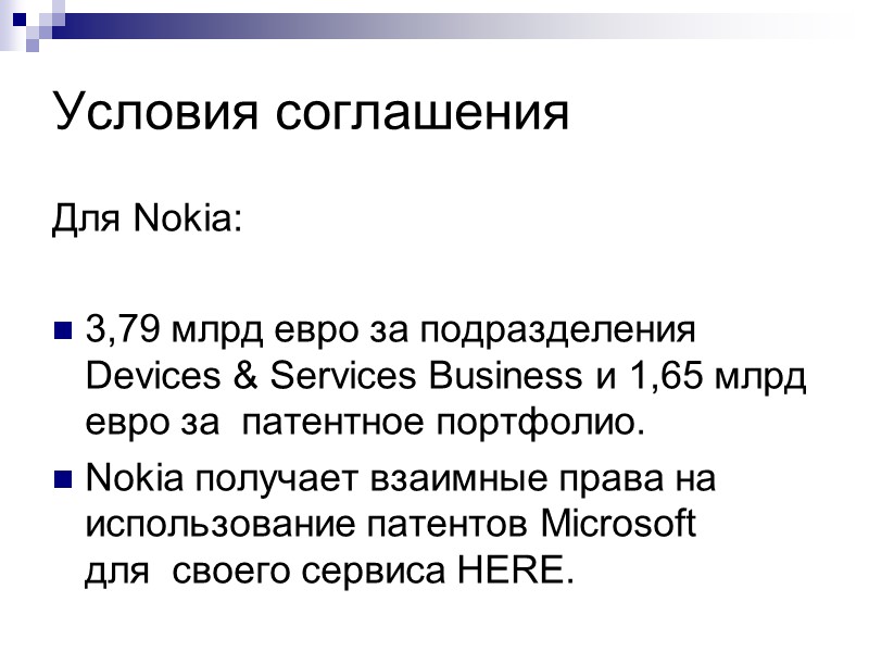 Условия соглашения Для Nokia:  3,79 млрд евро за подразделения Devices & Services Business